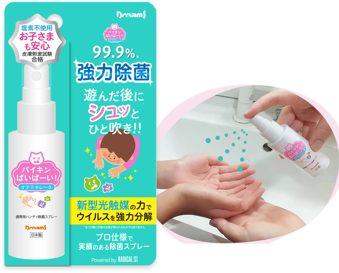 バイキンばいばーい オテテキレ〜ネ